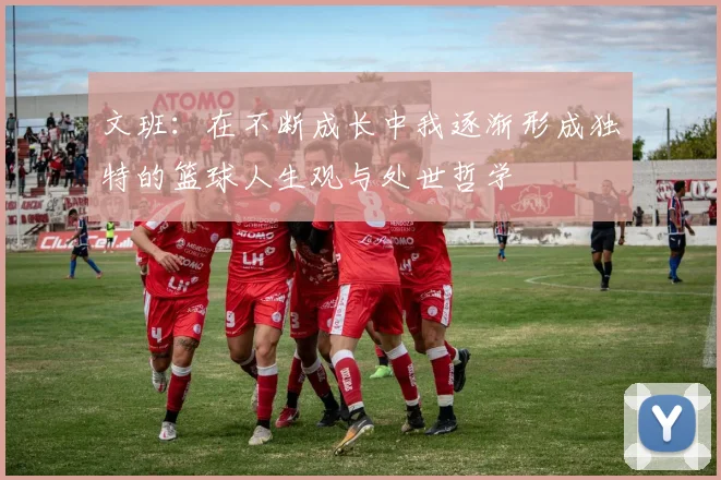 文班：在不断成长中我逐渐形成独特的篮球人生观与处世哲学