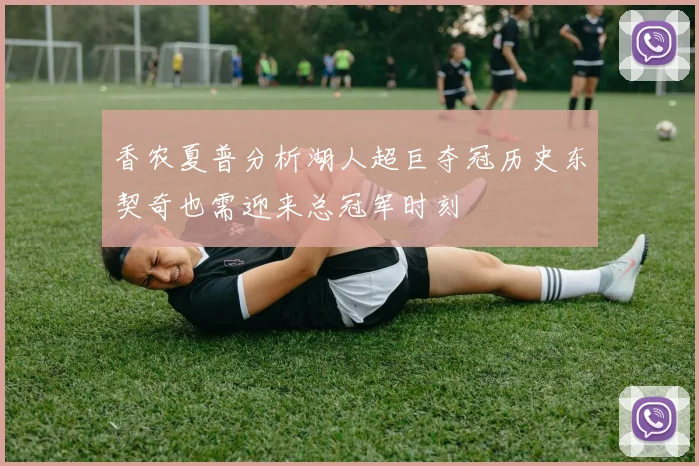 香农夏普分析湖人超巨夺冠历史东契奇也需迎来总冠军时刻