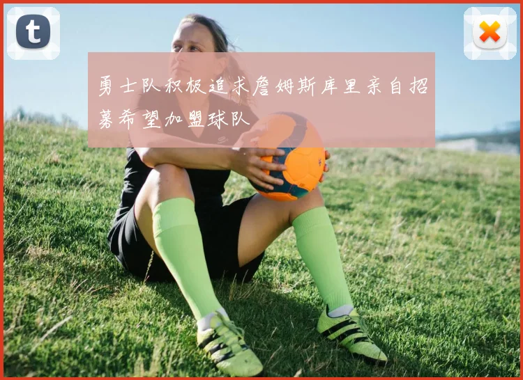 勇士队积极追求詹姆斯库里亲自招募希望加盟球队
