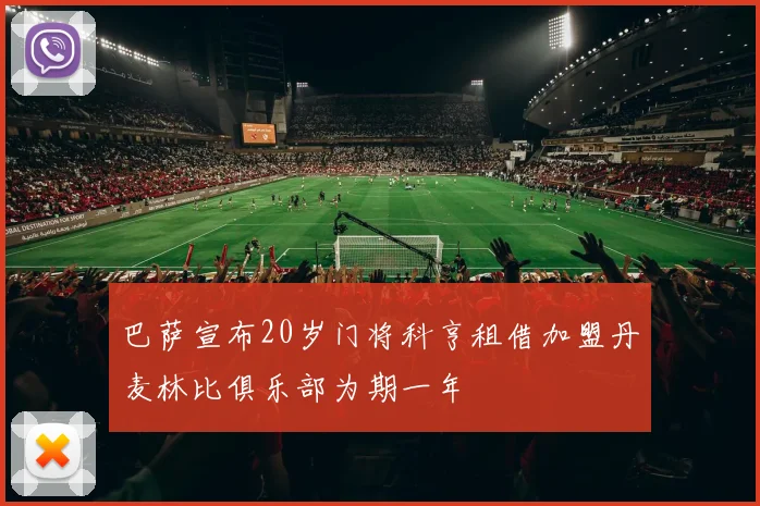 巴萨宣布20岁门将科亨租借加盟丹麦林比俱乐部为期一年
