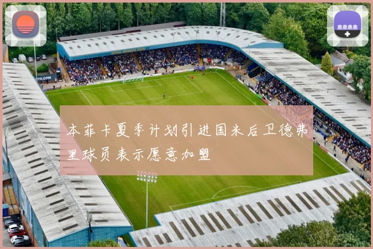 本菲卡夏季计划引进国米后卫德弗里球员表示愿意加盟