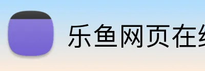 乐鱼网页在线登录 Logo